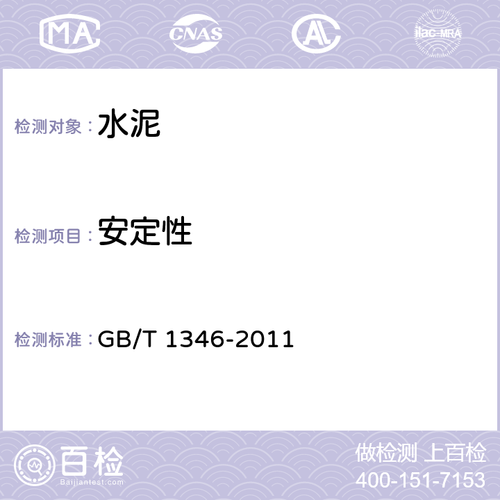 安定性 《水泥标准稠度用水量、凝结时间、安定性检验方法》 GB/T 1346-2011 全文