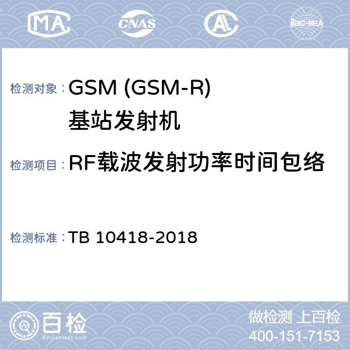 RF载波发射功率时间包络 铁路通信工程施工质量验收标准 TB 10418-2018 11.8.1