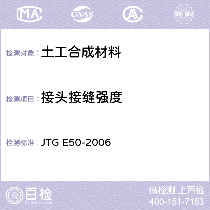 接头接缝强度 公路工程土工合成材料试验规程 JTG E50-2006