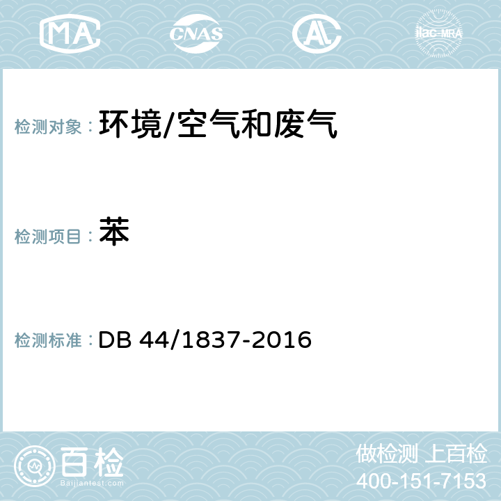苯 《集装箱制造业挥发性有机物排放标准 》 DB 44/1837-2016 附录C