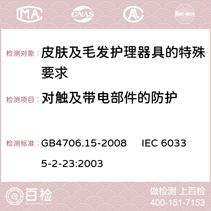 对触及带电部件的防护 家用和类似用途电器的安全 皮肤及毛发护理器具的特殊要求 GB4706.15-2008 IEC 60335-2-23:2003 8