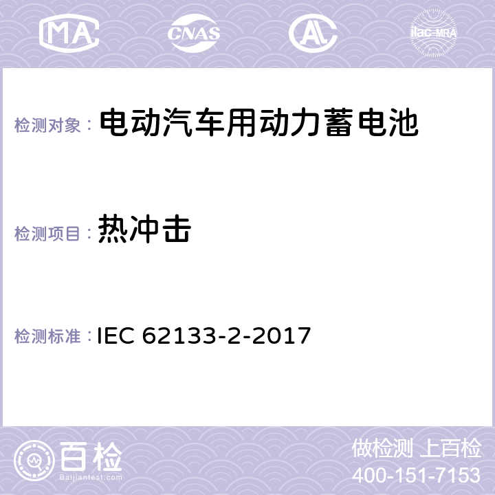 热冲击 包含碱性或者其他非酸性电解液的二次单体电芯和电池(组):便携式密封二次单体电芯及由它们制作的用于便携设备中的电池(组)的安全要求-第二部分：锂电系统 IEC 62133-2-2017 7.3.4