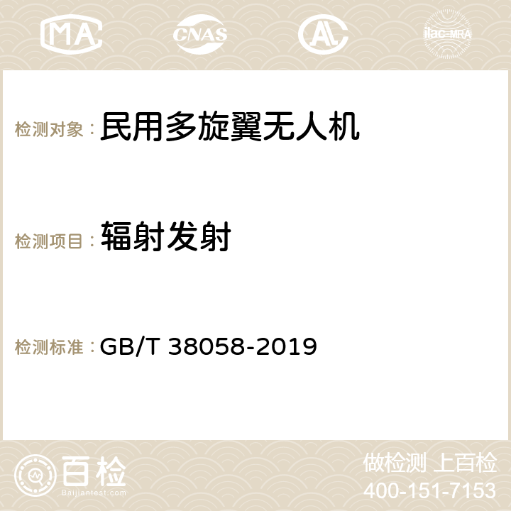 辐射发射 民用多旋翼无人机系统试验方法 GB/T 38058-2019 6.9.2.2