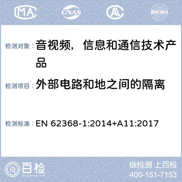 外部电路和地之间的隔离 音视频,信息和通信技术产品,第1部分:安全要求 EN 62368-1:2014+A11:2017 5.4.11