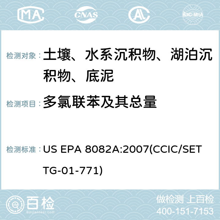 多氯联苯及其总量 多氯联苯总量 /多氯联苯 气相色谱法 US EPA 8082A:2007(CCIC/SET TG-01-771)