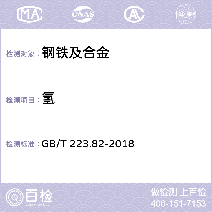 氢 钢铁 氢含量的测定 惰性脉冲熔融-热导或红外法 GB/T 223.82-2018