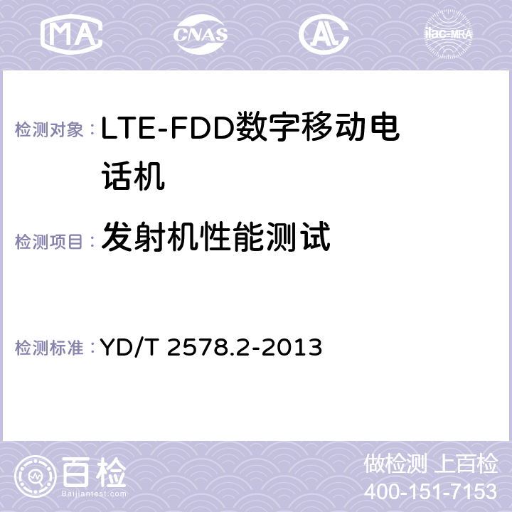 发射机性能测试 YD/T 2578.2-2013 LTE FDD数字蜂窝移动通信网 终端设备测试方法(第一阶段) 第2部分:无线射频性能测试(附2022年第1号修改单)