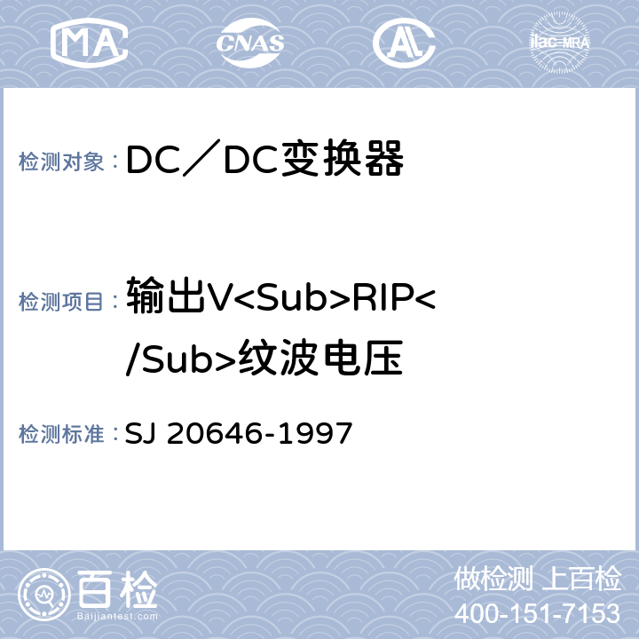 输出V<Sub>RIP</Sub>纹波电压 《混合集成电路DC／DC变换器测试方法》 SJ 20646-1997 5.3