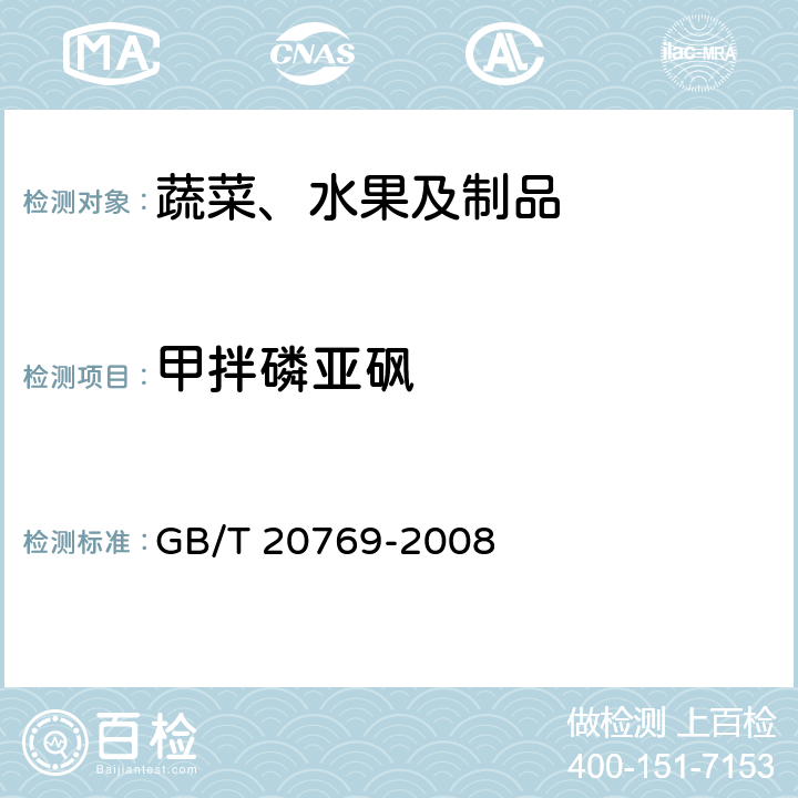 甲拌磷亚砜 水果和蔬菜中450种农药及相关化学品残留量的测定 液相色谱-串联质谱法 GB/T 20769-2008