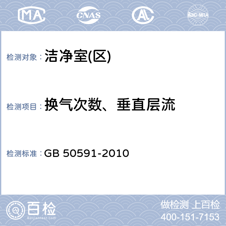 换气次数、垂直层流 洁净室施工及验收规范 GB 50591-2010