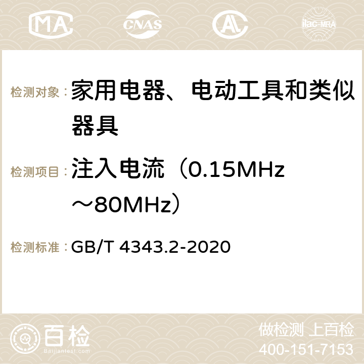 注入电流（0.15MHz～80MHz） 家用电器、电动工具和类似器具的电磁兼容要求 第2部分：抗扰度 GB/T 4343.2-2020 5.4