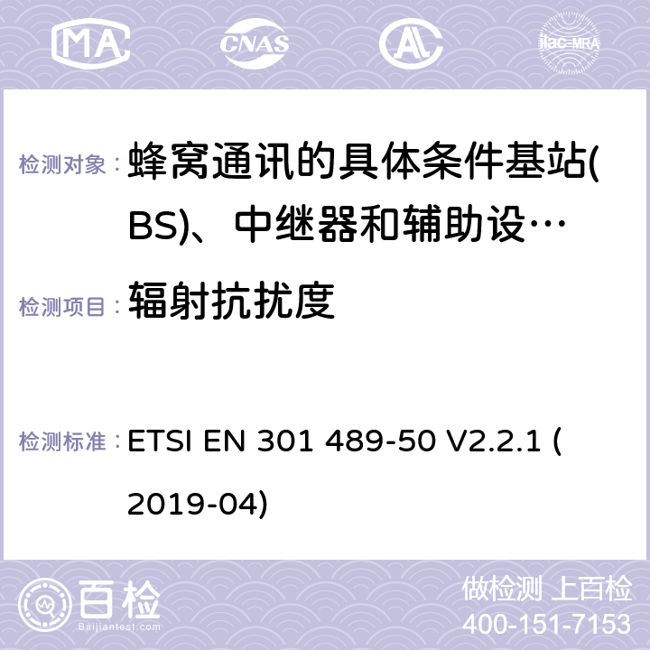 辐射抗扰度 电磁兼容性及无线频谱事物（ERM）; 射频设备和服务的电磁兼容性（EMC）标准;第50部分: 蜂窝通讯的具体条件基站(BS)、中继器和辅助设备 ETSI EN 301 489-50 V2.2.1 (2019-04) Annex A