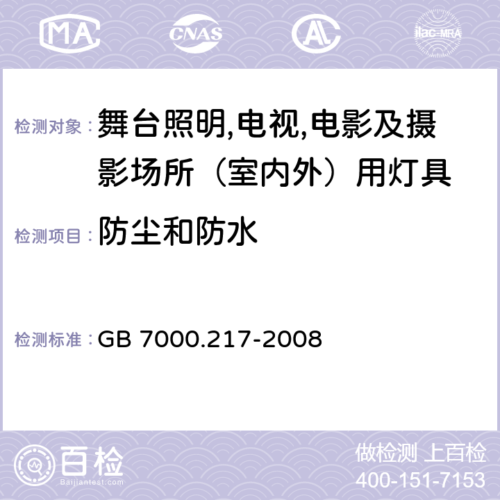 防尘和防水 灯具 第2-17部分：特殊要求 舞台灯光、电视、电影及摄影场所（室内外）用灯具 GB 7000.217-2008 13