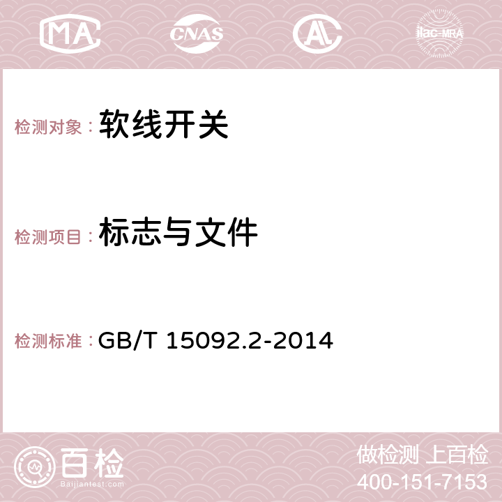 标志与文件 器具开关 第二部分：软线开关的特殊要求 GB/T 15092.2-2014 8