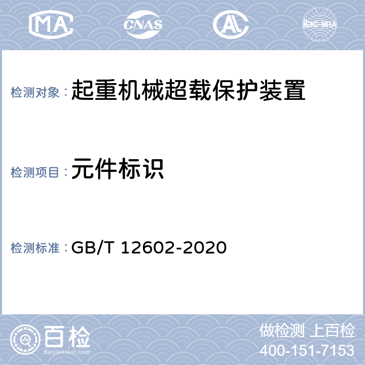 元件标识 起重机械超载保护装置 GB/T 12602-2020 4.2.1