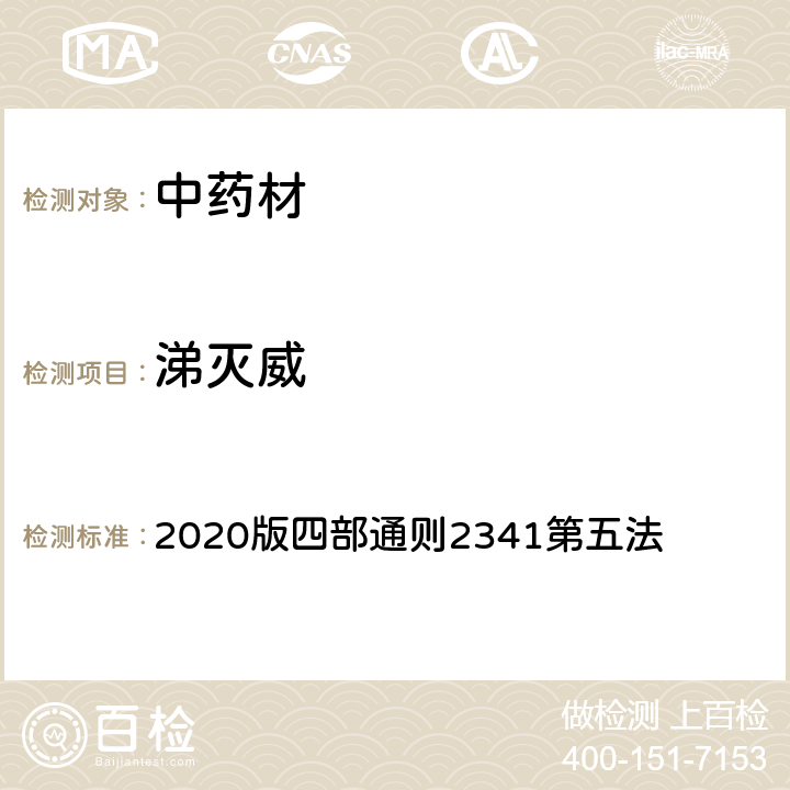 涕灭威 《中国药典》 2020版四部通则2341第五法