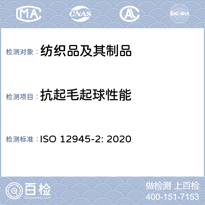 抗起毛起球性能 织物表面起球和起毛性的测定 第2部分：改型的马丁代尔仪法 ISO 12945-2: 2020