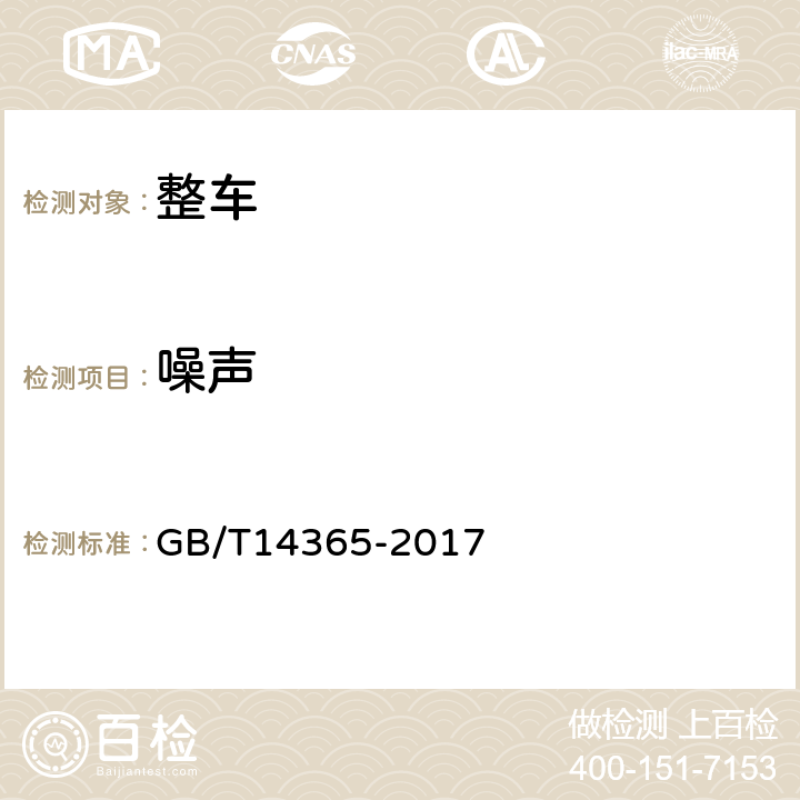 噪声 声学 机动车辆定制噪声声压级测量方法 GB/T14365-2017