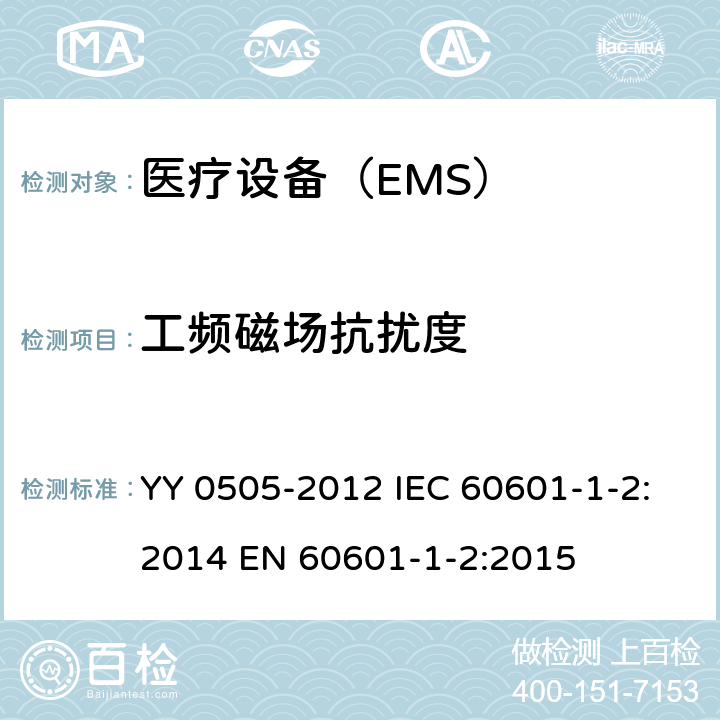 工频磁场抗扰度 医用电气设备 第1-2部分:安全通用要求并列标准:电磁兼容要求和试验 YY 0505-2012 IEC 60601-1-2:2014 EN 60601-1-2:2015 36.202.8