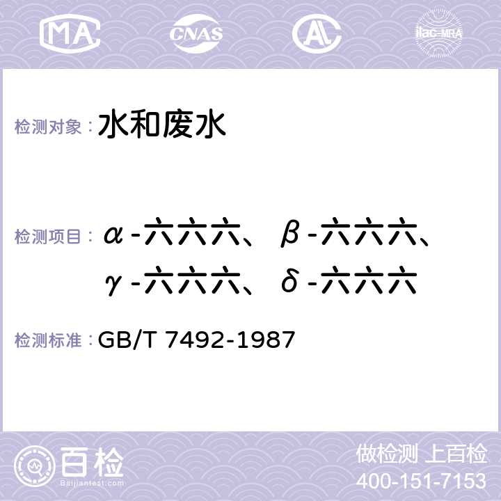 α-六六六、β-六六六、γ-六六六、δ-六六六 水质 六六六、滴滴涕的测定 气相色谱法 GB/T 7492-1987