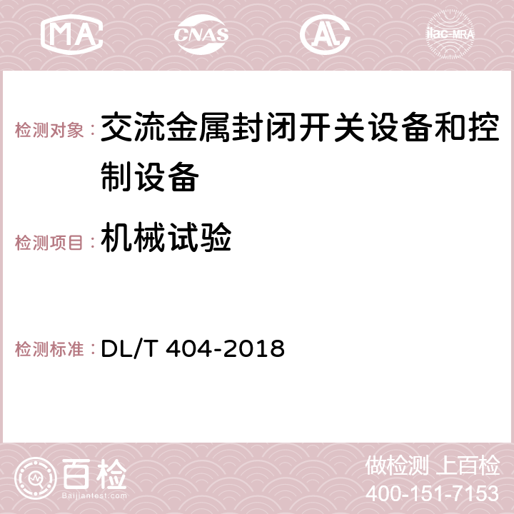 机械试验 3.6 kV~40.5 kV 交流金属封闭开关设备和控制设备 DL/T 404-2018 6.102.1,6.102.2,7.7