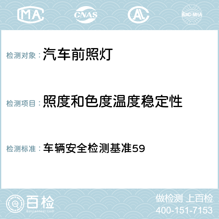 照度和色度温度稳定性 车辆安全检测基准 适路性前方照明系统 59