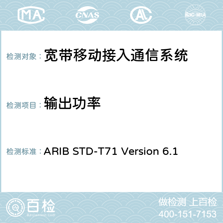 输出功率 ARIB STD-T71 Version 6.1 宽带移动接入通信系统  3.1.2