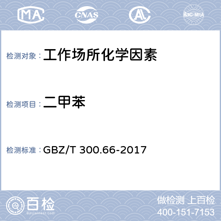 二甲苯 工作场所空气有毒物质测定 第66部分：苯、甲苯、二甲苯和乙苯 GBZ/T 300.66-2017