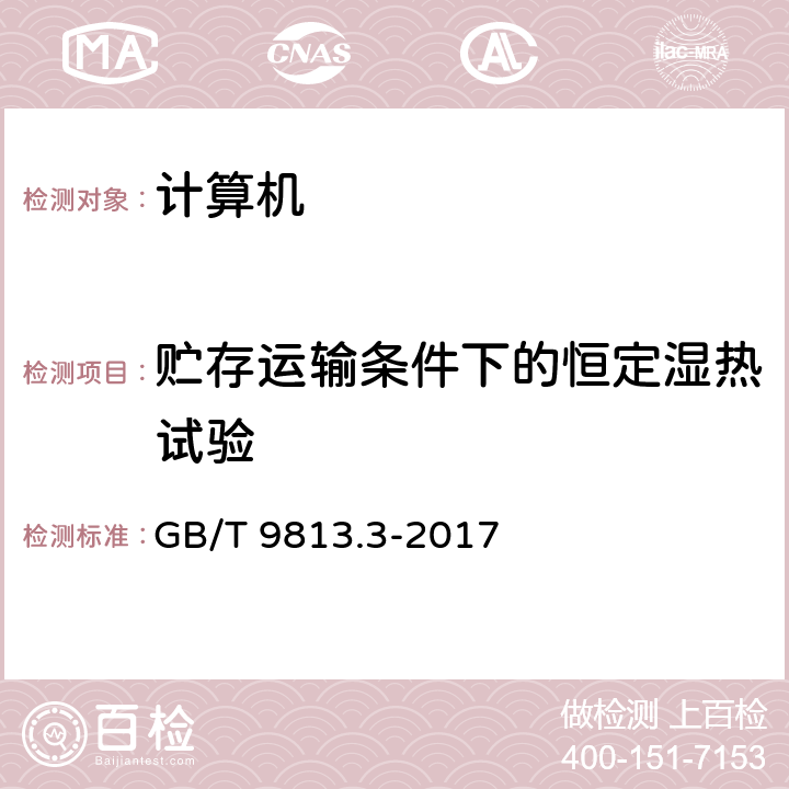 贮存运输条件下的恒定湿热试验 计算机通用规范 第3部分：服务器 GB/T 9813.3-2017 5.8.4.2