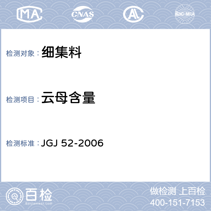 云母含量 《普通混凝土用砂、石質量及檢驗方法標準》 JGJ 52-2006 6.14