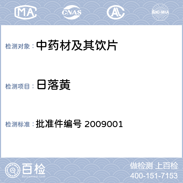 日落黄 国家食品药品监督管理局药品检验补充检验方法和检验项目批准件 国家食品药品监督管理局 药品检验补充检验方法和检验项目批准件 乌梅（炙乌梅） 批准件编号 2009001