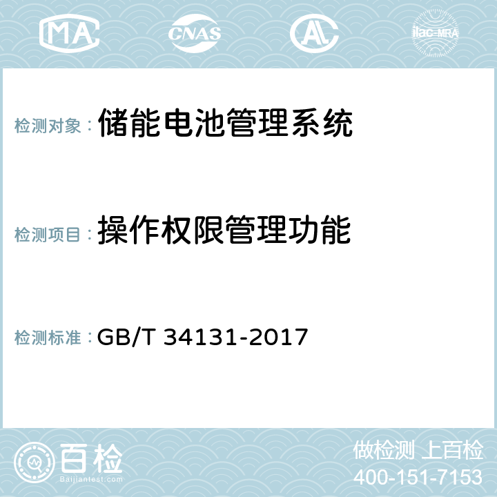 操作权限管理功能 电化学储能电站用锂离子电池管理系统技术规范 GB/T 34131-2017 5.13