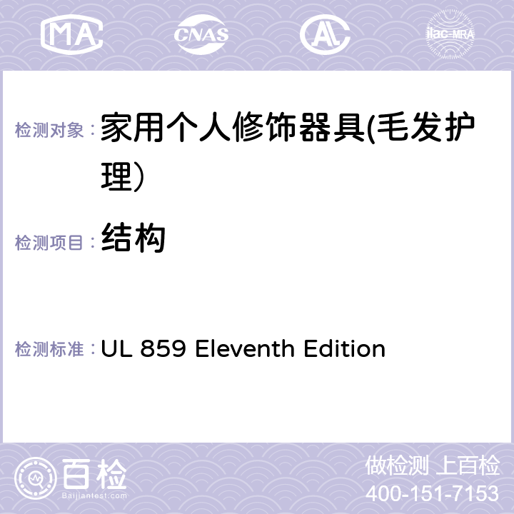 结构 家用个人修饰器具的安全 UL 859 Eleventh Edition CL.6~CL.32
