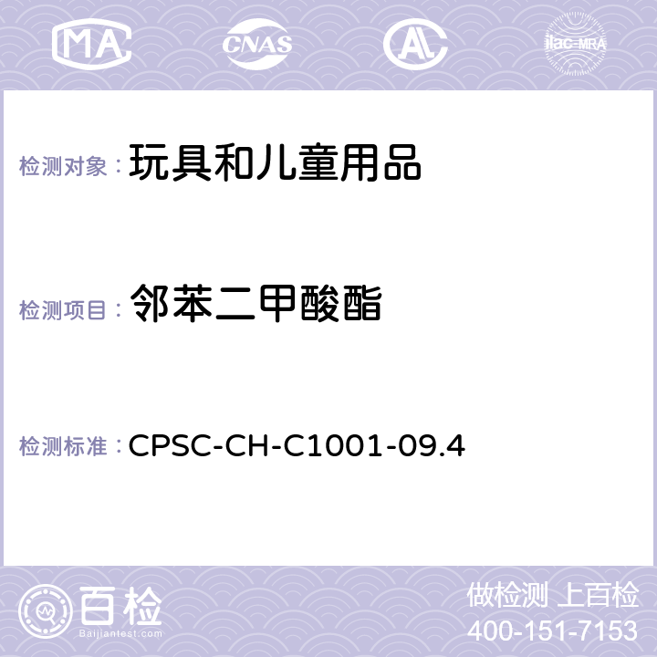 邻苯二甲酸酯 邻苯测试的标准操作流程 CPSC-CH-C1001-09.4