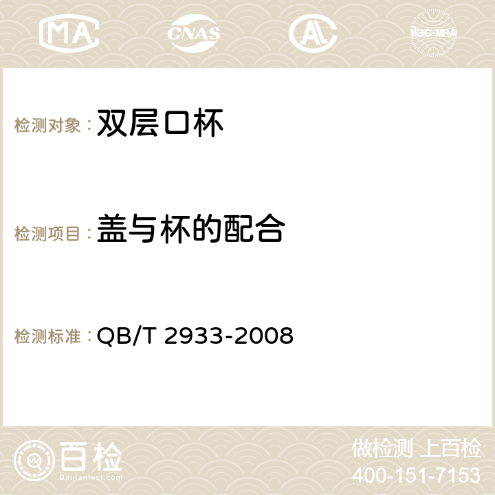 盖与杯的配合 双层口杯 QB/T 2933-2008 4.9