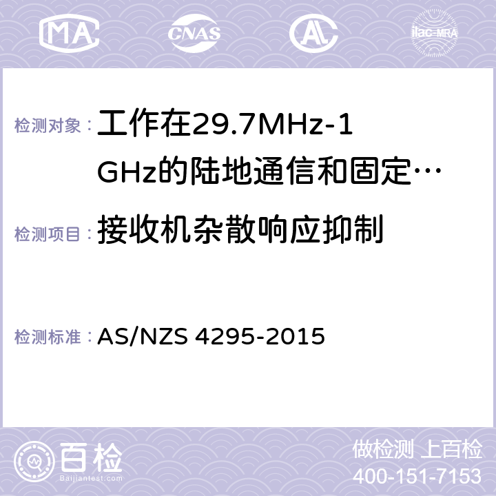 接收机杂散响应抑制 AS/NZS 4295-2 工作在29.7MHz-1GHz的陆地通信和固定服务的模拟语音(角度调制)设备 015 3.13.2