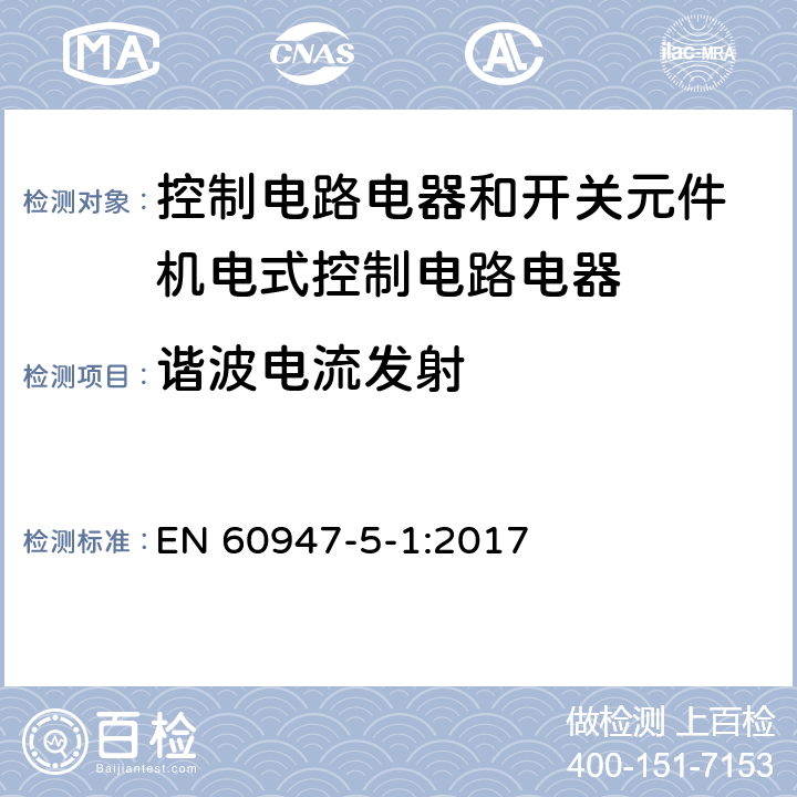 谐波电流发射 低压开关设备和控制设备 第5-1部分：控制电路电器和开关元件 机电式控制电路电器 EN 60947-5-1:2017 7.3.3