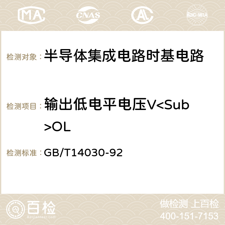 输出低电平电压V<Sub>OL GB 3834-1983 半导体集成电路CMOS电路测试方法的基本原理