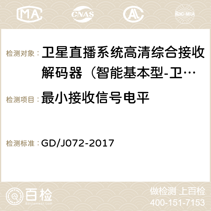 最小接收信号电平 卫星直播系统综合接收解码器（智能基本型-卫星地面双模）技术要求和测量方法 GD/J072-2017 5.15.4