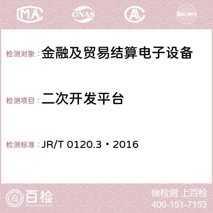 二次开发平台 JR/T 0120.3-2016 银行卡受理终端安全规范 第3部分：自助终端