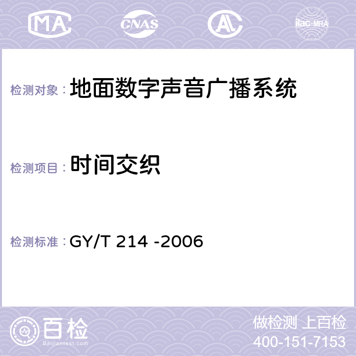 时间交织 GY/T 214-2006 30MHz～3000MHz地面数字音频广播系统技术规范