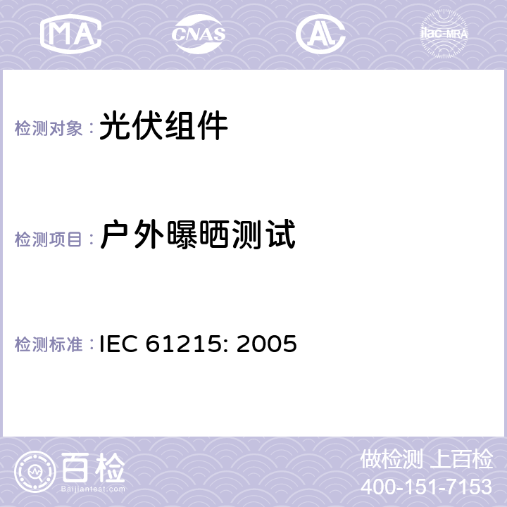 户外曝晒测试 地面用晶体硅光伏组件—设计鉴定和定型 IEC 61215: 2005 10.8
