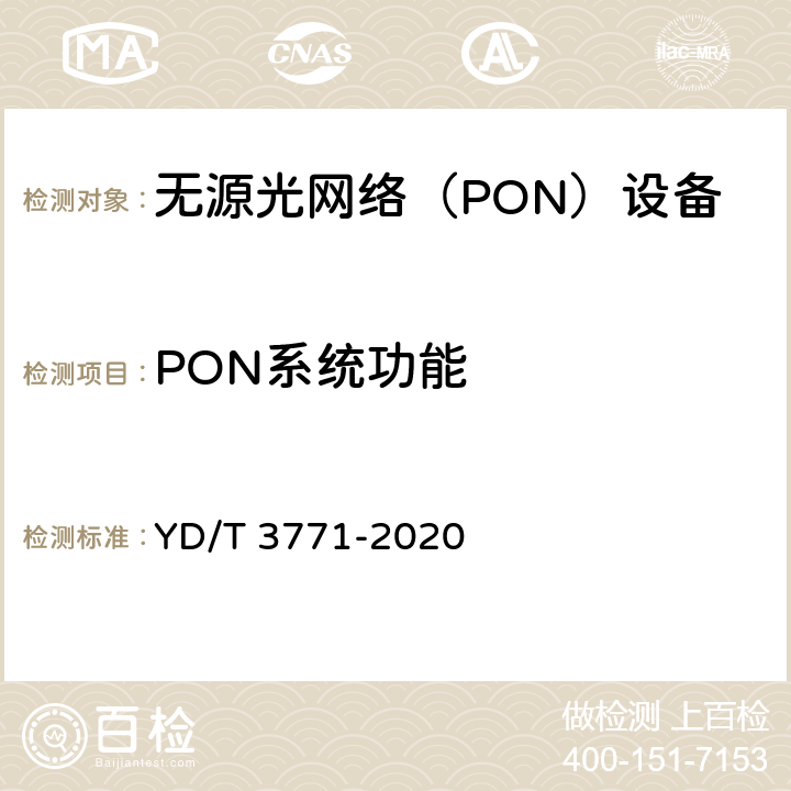 PON系统功能 接入网设备测试方法40Gbit/s无源光网络（NG-PON2） YD/T 3771-2020 7