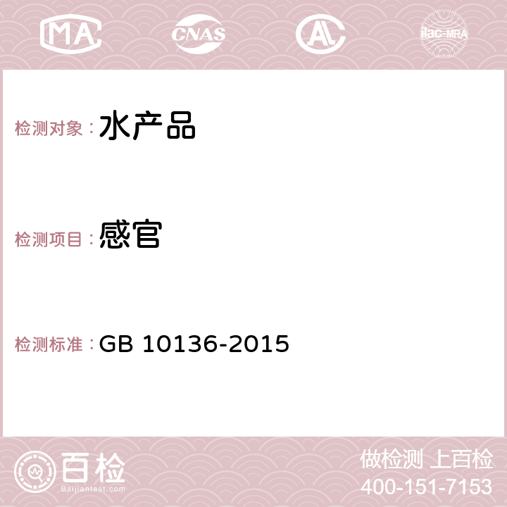 感官 食品安全国家标准 动物性水产制品 GB 10136-2015 3.2