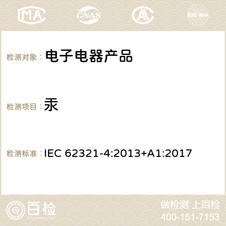 汞 电工产品中特定物质的检测 – 4 部分: 使用CV-AAS、CV-AFS、ICP-OES和ICP-MS检测聚合物、金属和电子产品中的汞 IEC 62321-4:2013+A1:2017