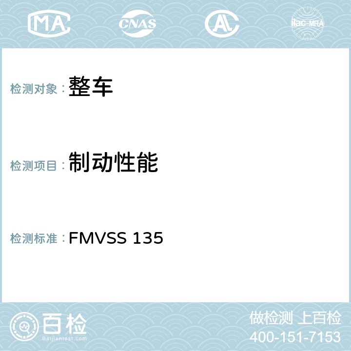 制动性能 轻型汽车制动系统 FMVSS 135 S5,S6,S7
