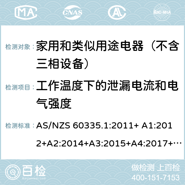 工作温度下的泄漏电流和电气强度 家用和类似用途电器的安全 第1部分：通用要求 AS/NZS 60335.1:2011+ A1:2012+A2:2014+A3:2015+A4:2017+A5:2019 AS/NZS 60335.1:2020 13