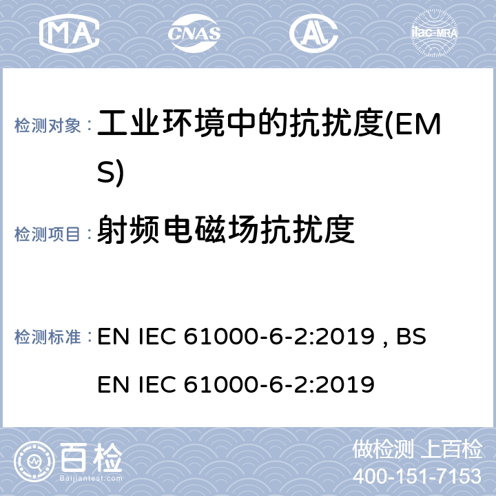 射频电磁场抗扰度 电磁兼容 通用标准 工业环境中的抗扰度 EN IEC 61000-6-2:2019 , BS EN IEC 61000-6-2:2019 Table 1