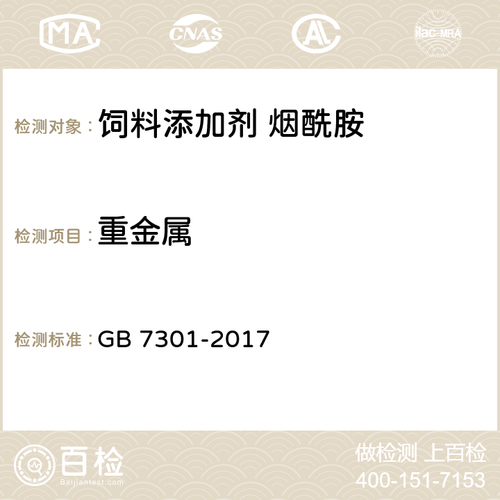 重金属 GB 7301-2017 饲料添加剂 烟酰胺