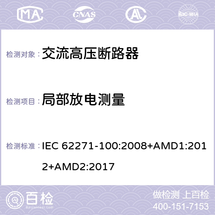 局部放电测量 IEC 62271-1 高压开关设备和控制设备第100部分：交流断路器 00:2008+AMD1:2012+AMD2:2017 6.2.9
